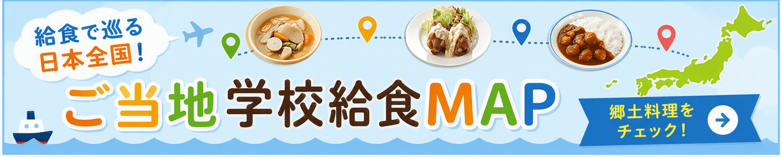 給食で巡る日本全国!ご当地学校給食MAP 郷土料理をチェック!
